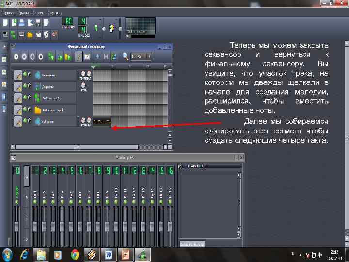 Теперь мы можем закрыть секвенсор и вернуться к финальному секвенсору. Вы увидите, что