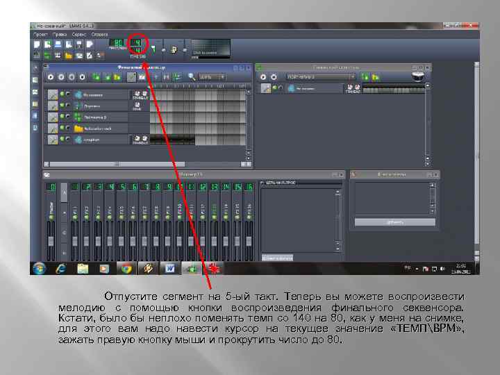  Отпустите сегмент на 5 -ый такт. Теперь вы можете воспроизвести мелодию с помощью