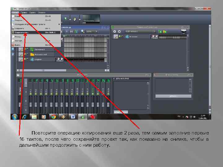  Повторите операцию копирования еще 2 раза, тем самым заполнив первые 16 тактов, после