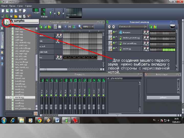 Для создания вашего первого звука нужно выбрать вкладку с левой стороны с нарисованной нотой.