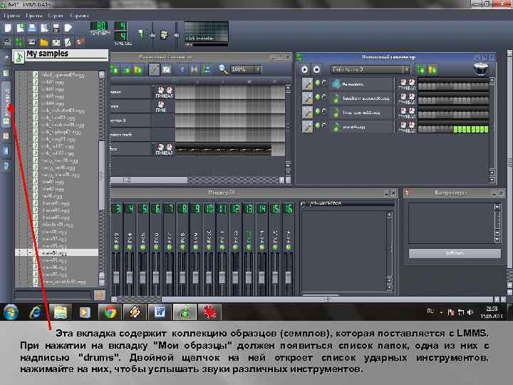  Эта вкладка содержит коллекцию образцов (семплов), которая поставляется с LMMS. При нажатии на