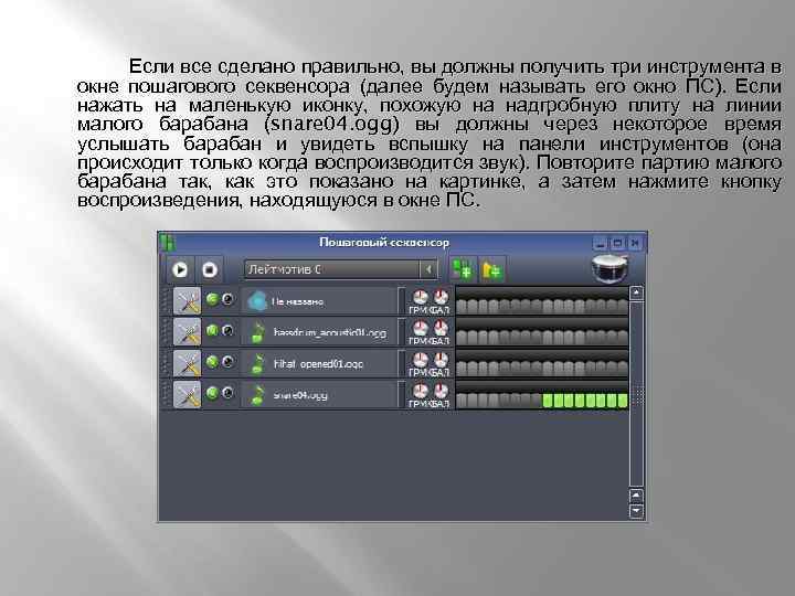 Если все сделано правильно, вы должны получить три инструмента в окне пошагового секвенсора (далее