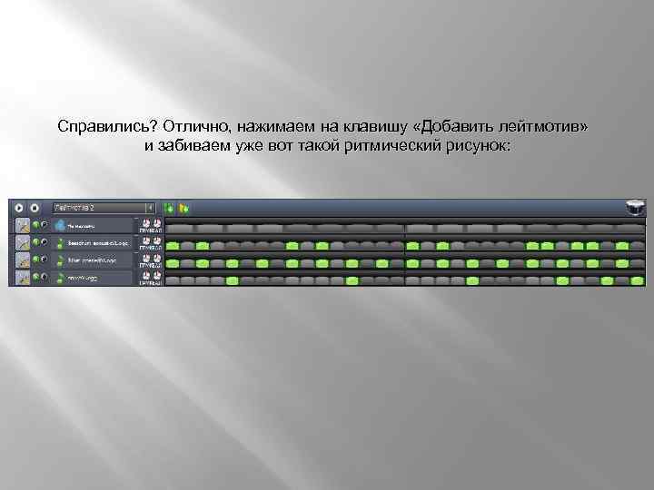 Справились? Отлично, нажимаем на клавишу «Добавить лейтмотив» и забиваем уже вот такой ритмический рисунок: