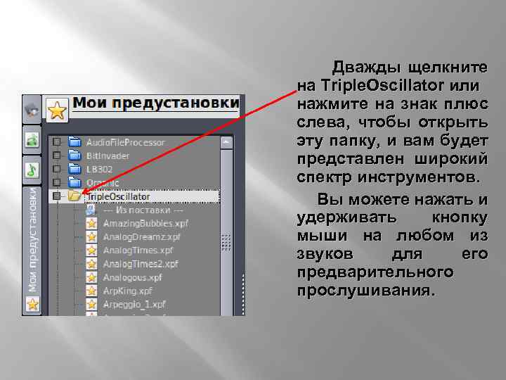 Дважды щелкните на Triple. Oscillator или нажмите на знак плюс слева, чтобы открыть эту