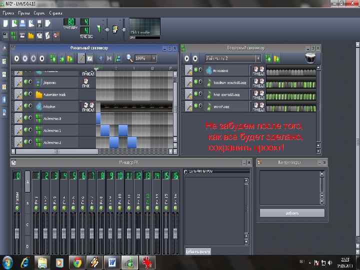  Не забудем после того, как все будет сделано, сохранить проект! 