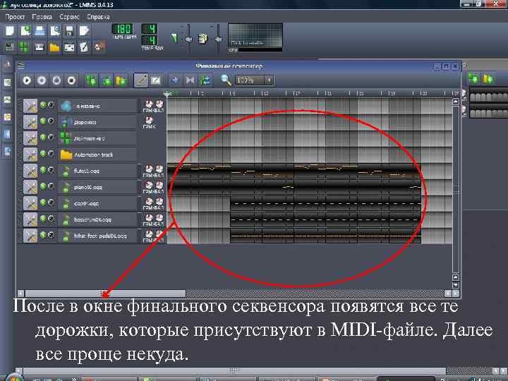 После в окне финального секвенсора появятся все те дорожки, которые присутствуют в MIDI-файле. Далее