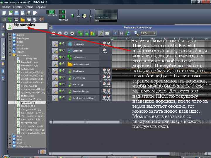 Вы из знакомой нам вкладки Предустановок (My Presets) выбираете тот звук, который вам больше