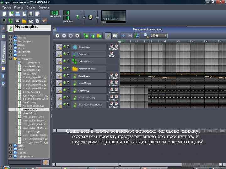 Сдвигаем в своем редакторе дорожки согласно снимку, сохраняем проект, предварительно его прослушав, и переходим