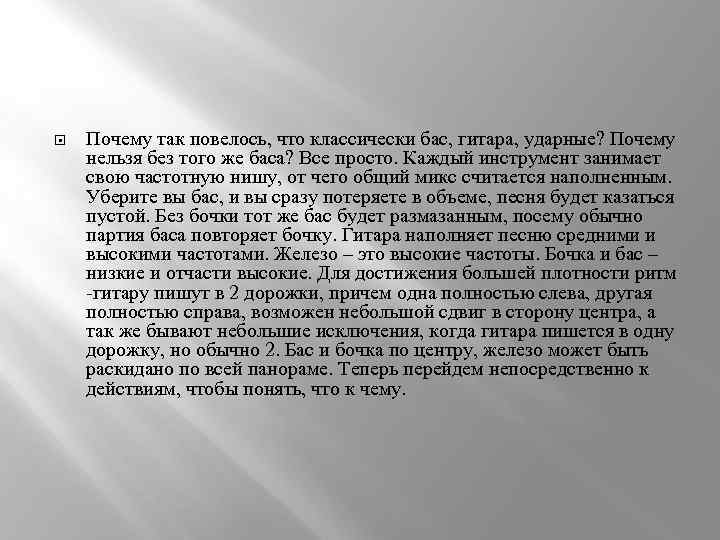  Почему так повелось, что классически бас, гитара, ударные? Почему нельзя без того же