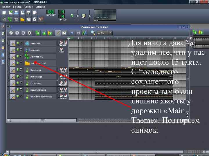 Для начала давайте удалим все, что у нас идет после 15 такта. С последнего
