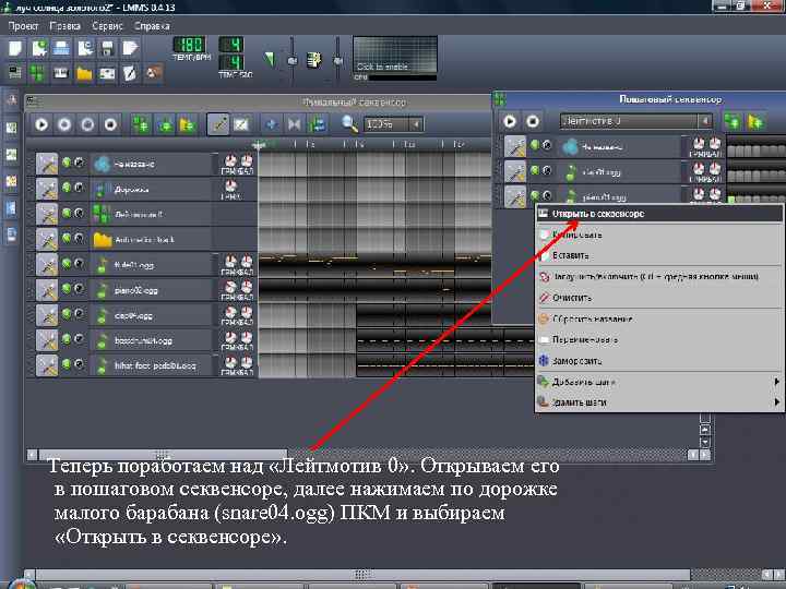 Теперь поработаем над «Лейтмотив 0» . Открываем его в пошаговом секвенсоре, далее нажимаем по
