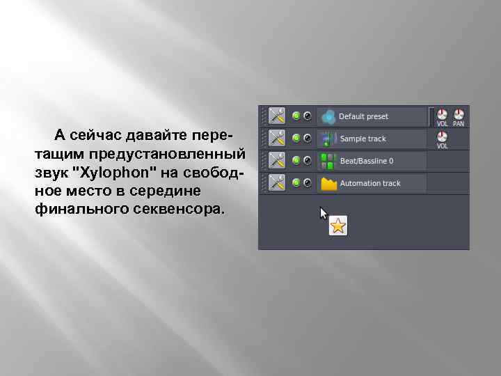 А сейчас давайте перетащим предустановленный звук 