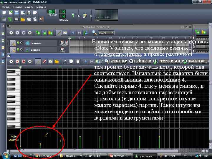 В нижнем левом углу можно увидеть надпись «Note Volume» , что дословно означает «Громкость