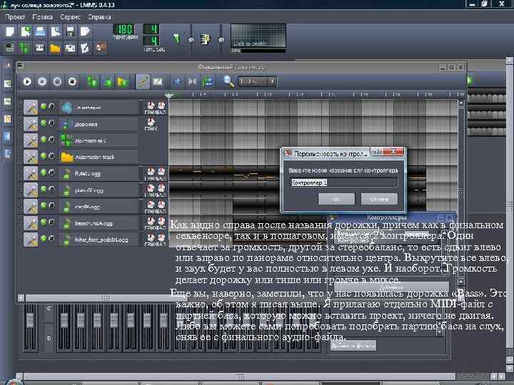Как видно справа после названия дорожки, причем как в финальном секвенсоре, так и в