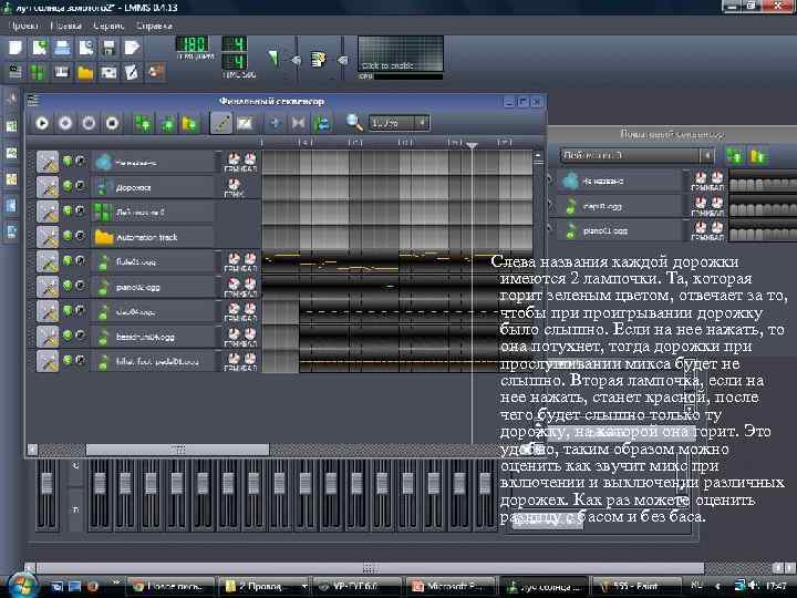 Слева названия каждой дорожки имеются 2 лампочки. Та, которая горит зеленым цветом, отвечает за