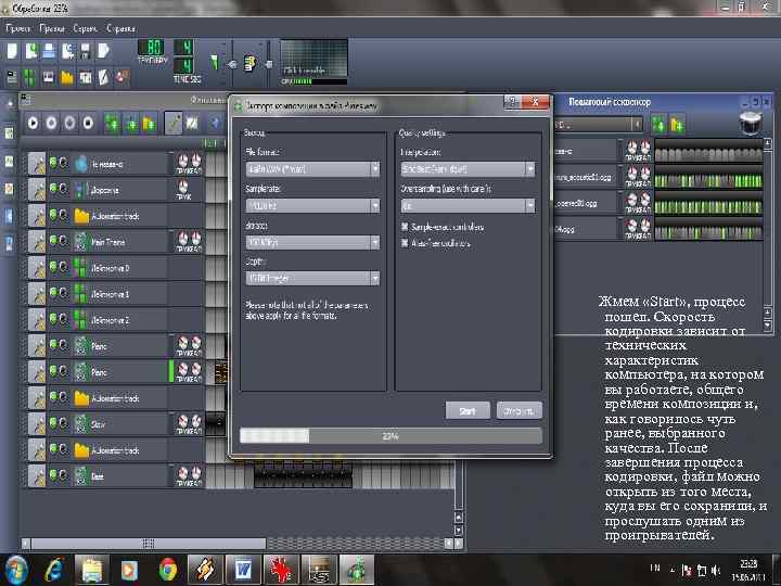 Жмем «Start» , процесс пошел. Скорость кодировки зависит от технических характеристик компьютера, на котором