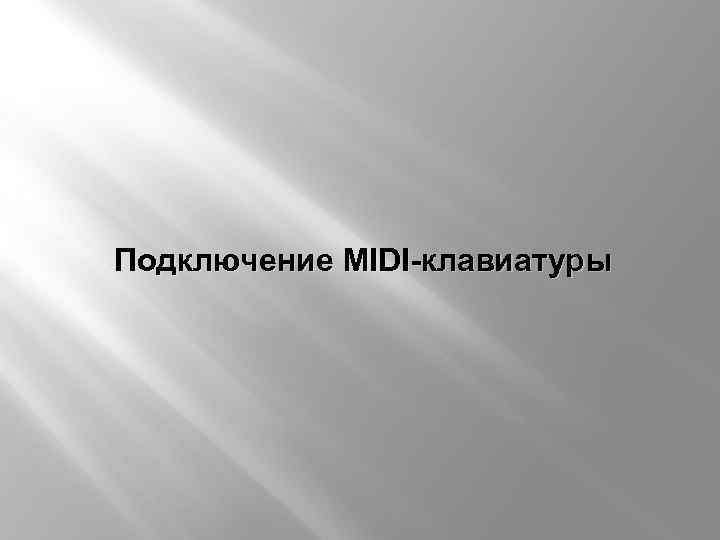 Подключение MIDI-клавиатуры 
