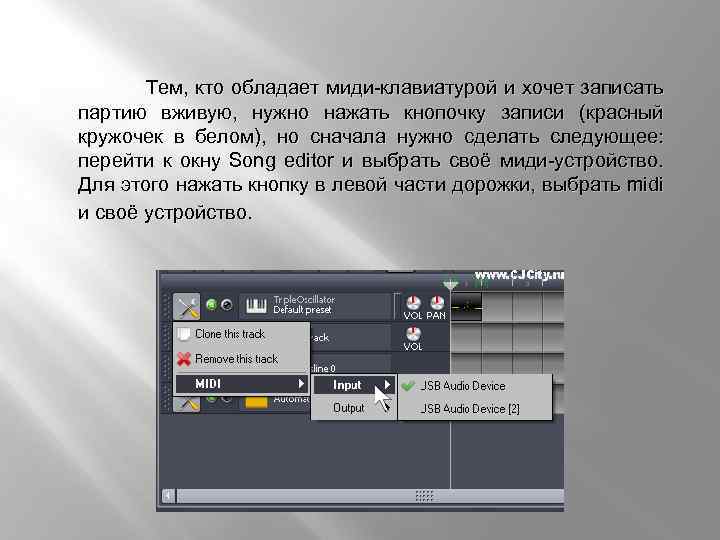  Тем, кто обладает миди-клавиатурой и хочет записать партию вживую, нужно нажать кнопочку записи