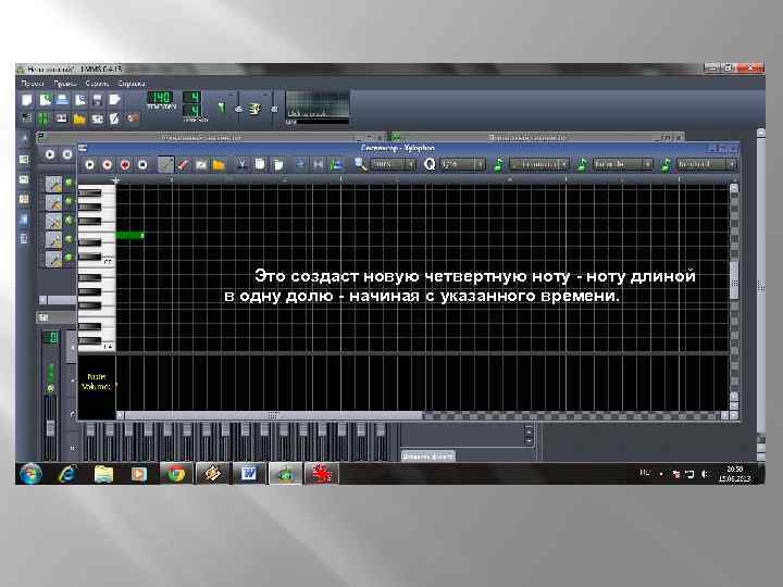 Это создаст новую четвертную ноту - ноту длиной в одну долю - начиная с
