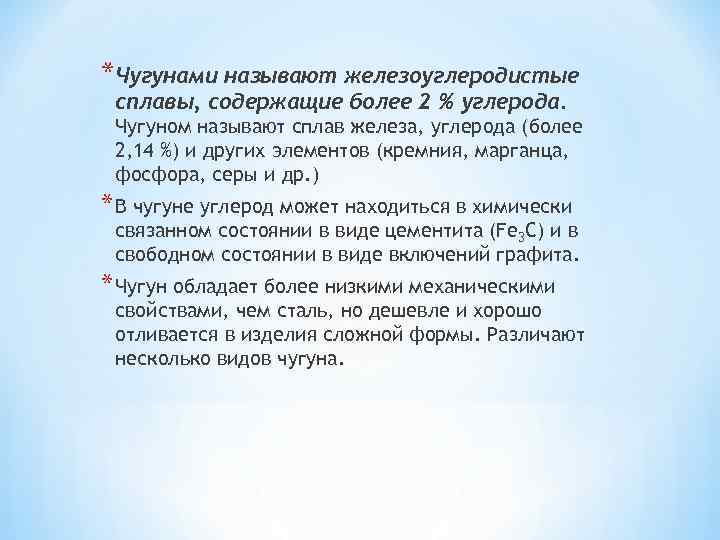 *Чугунами называют железоуглеродистые сплавы, содержащие более 2 % углерода. Чугуном называют сплав железа, углерода