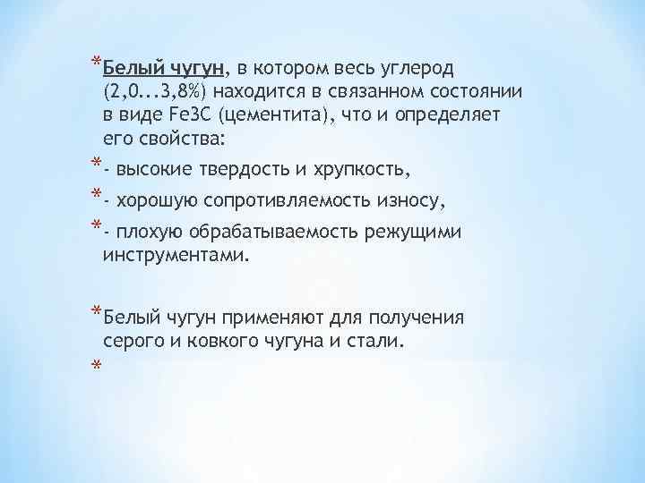 *Белый чугун, в котором весь углерод (2, 0. . . 3, 8%) находится в