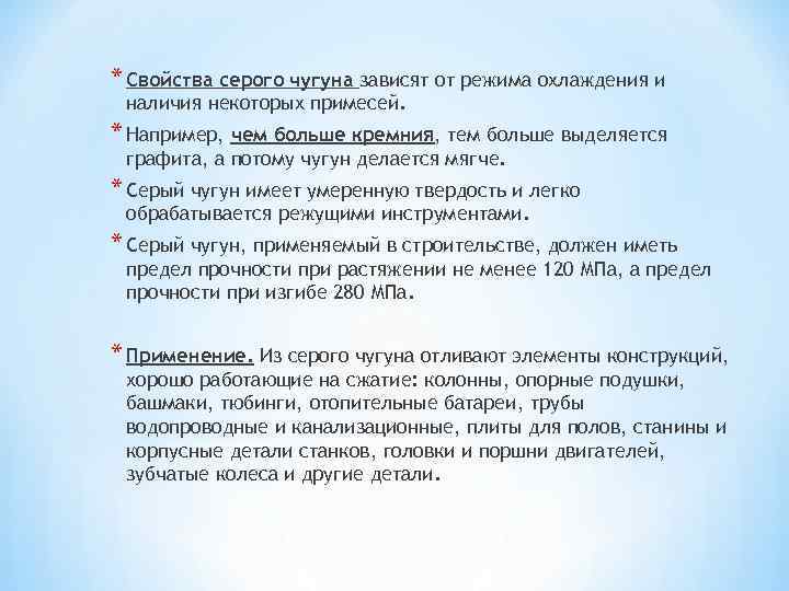 * Свойства серого чугуна зависят от режима охлаждения и наличия некоторых примесей. * Например,