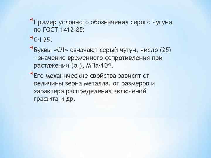 *Пример условного обозначения серого чугуна по ГОСТ 1412 -85: *СЧ 25. *Буквы «СЧ» означают