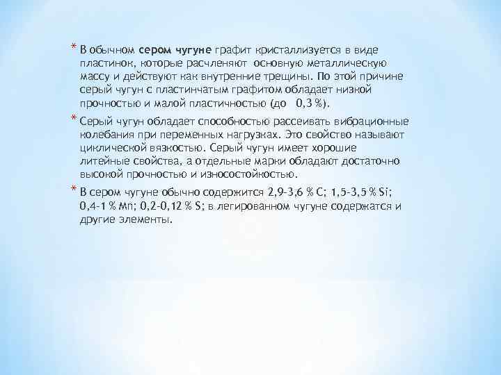 * В обычном сером чугуне графит кристаллизуется в виде пластинок, которые расчленяют основную металлическую