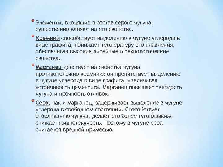 * Элементы, входящие в состав серого чугуна, существенно влияют на его свойства. * Кремний