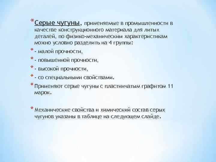 *Серые чугуны, применяемые в промышленности в качестве конструкционного материала для литых деталей, по физико-механическим