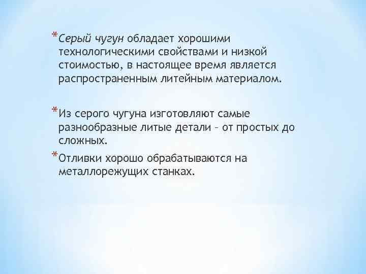 *Серый чугун обладает хорошими технологическими свойствами и низкой стоимостью, в настоящее время является распространенным