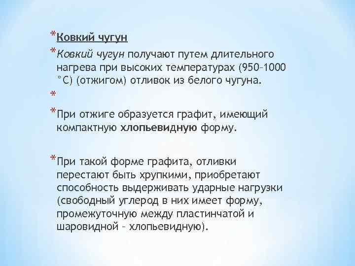 *Ковкий чугун получают путем длительного нагрева при высоких температурах (950– 1000 °С) (отжигом) отливок