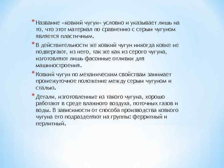 * Название «ковкий чугун» условно и указывает лишь на то, что этот материал по