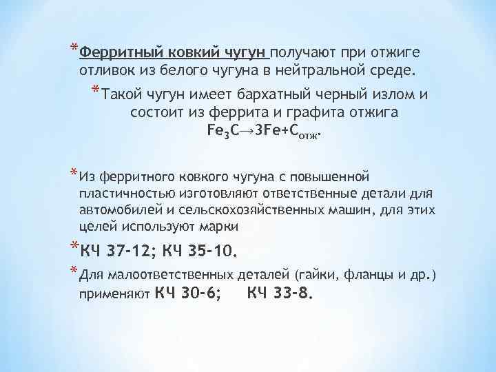 Ковкий чугун получают. Ковкий ферритный чугун. Шлиф ферритного чугуна. Отжиг белого чугуна на ковкий в нейтральной среде в песке. Отжиг белого чугуна.