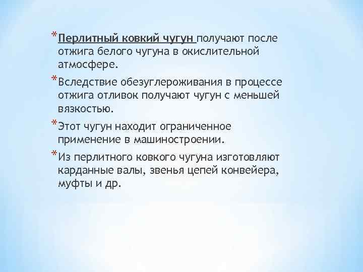 *Перлитный ковкий чугун получают после отжига белого чугуна в окислительной атмосфере. *Вследствие обезуглероживания в