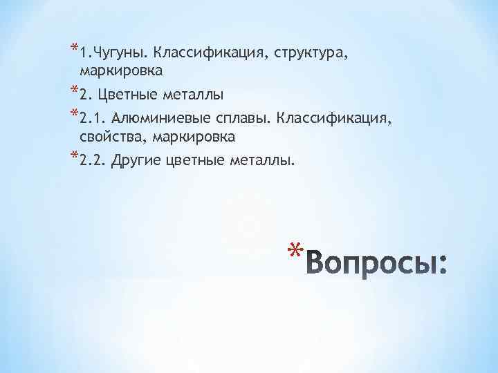 *1. Чугуны. Классификация, структура, маркировка *2. Цветные металлы *2. 1. Алюминиевые сплавы. Классификация, свойства,