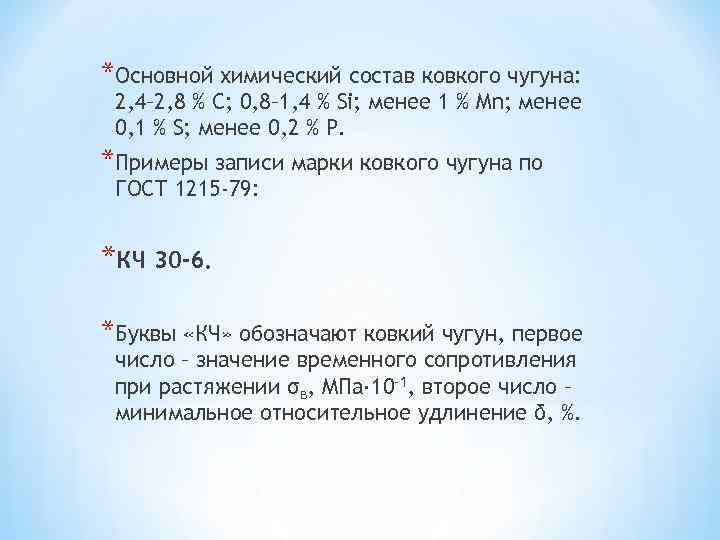 *Основной химический состав ковкого чугуна: 2, 4– 2, 8 % C; 0, 8– 1,