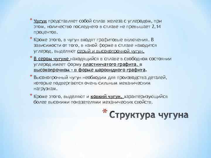 * Чугун представляет собой сплав железа с углеродом, при этом, количество последнего в сплаве