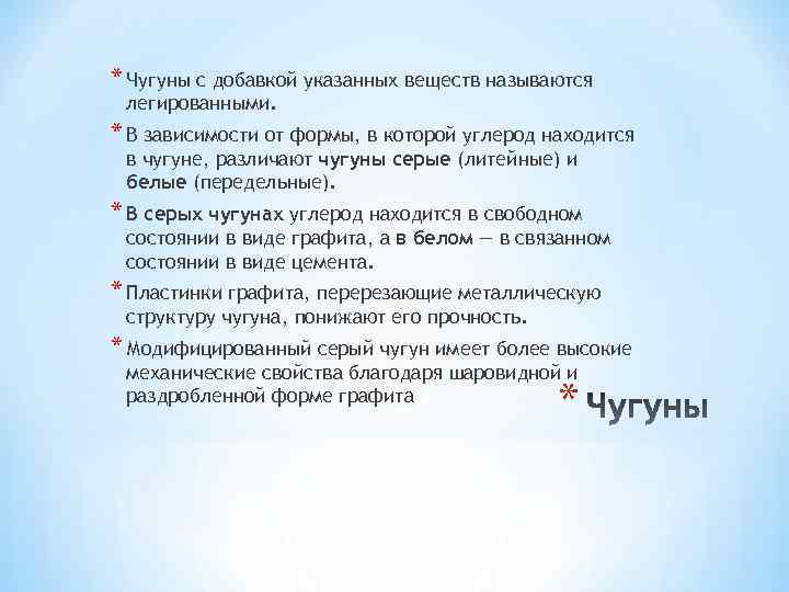 * Чугуны с добавкой указанных веществ называются легированными. * В зависимости от формы, в