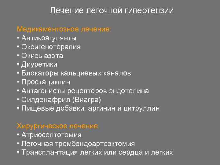 Лечение легочной гипертензии Медикаментозное лечение: • Антикоагулянты • Оксигенотерапия • Окись азота • Диуретики