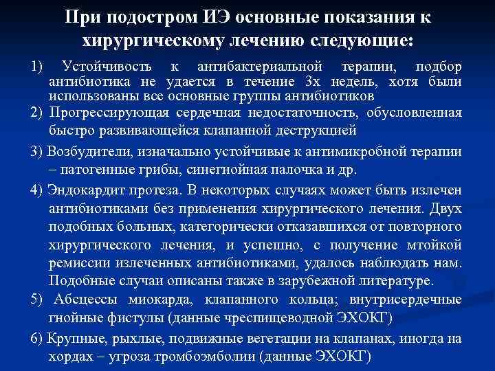 При подостром ИЭ основные показания к хирургическому лечению следующие: 1) Устойчивость к антибактериальной терапии,