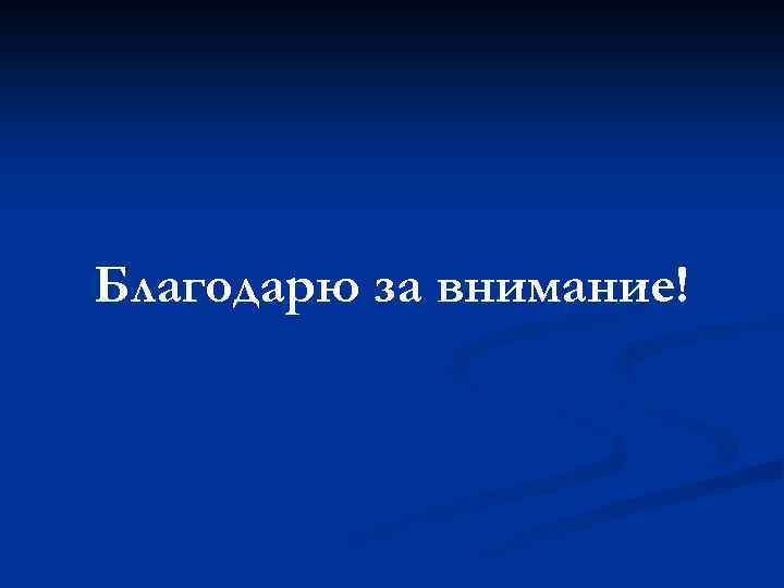 Благодарю за внимание! 