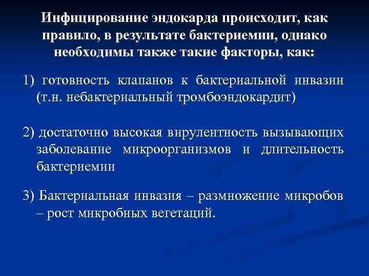 Инфицирование эндокарда происходит, как правило, в результате бактериемии, однако необходимы также такие факторы, как: