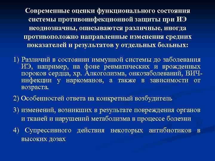 Современные оценки функционального состояния системы противоинфекционной защиты при ИЭ неоднозначны, описываются различные, иногда противоположно