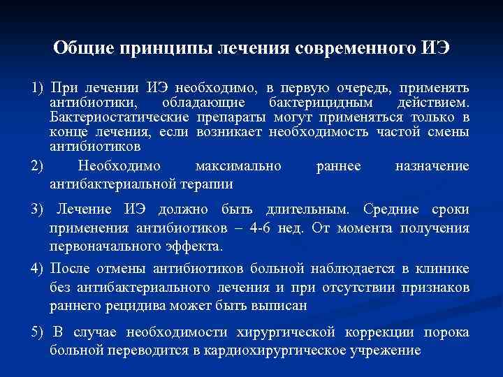 Общие принципы лечения современного ИЭ 1) При лечении ИЭ необходимо, в первую очередь, применять