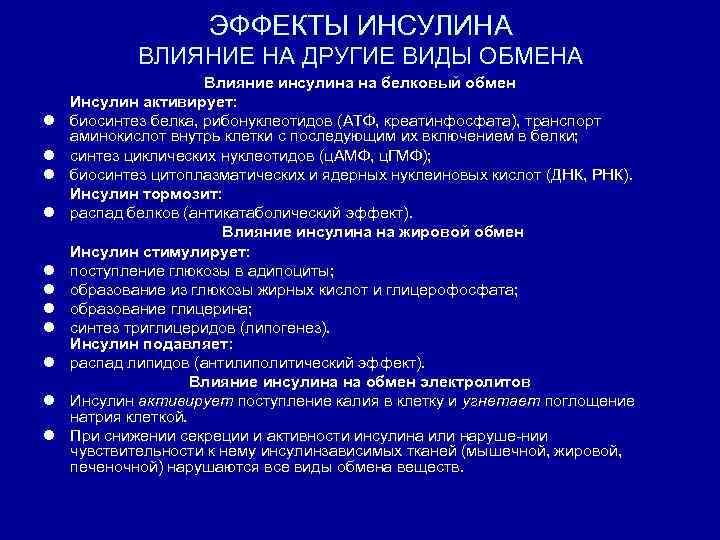 ЭФФЕКТЫ ИНСУЛИНА ВЛИЯНИЕ НА ДРУГИЕ ВИДЫ ОБМЕНА l l l Влияние инсулина на белковый