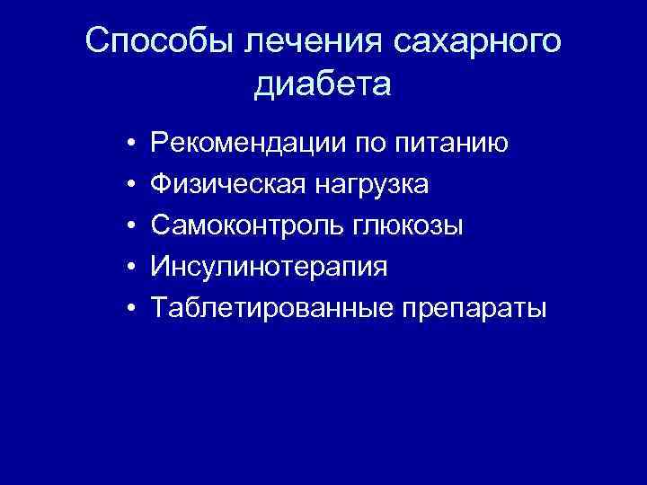 Способы лечения сахарного диабета • • • Рекомендации по питанию Физическая нагрузка Самоконтроль глюкозы