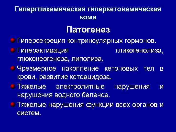 Диабетические комы виды причины основные проявления механизм развития презентация