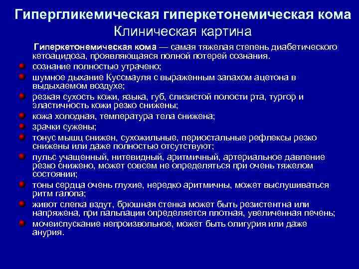 Гипергликемическая гиперкетонемическая кома Клиническая картина Гиперкетонемическая кома — самая тяжелая степень диабетического кетоацидоза, проявляющаяся