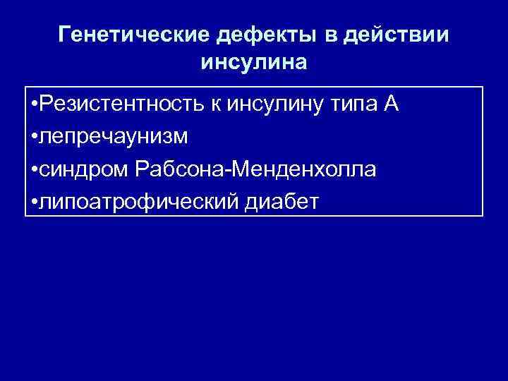 Генетические дефекты в действии инсулина • Резистентность к инсулину типа А • лепречаунизм •